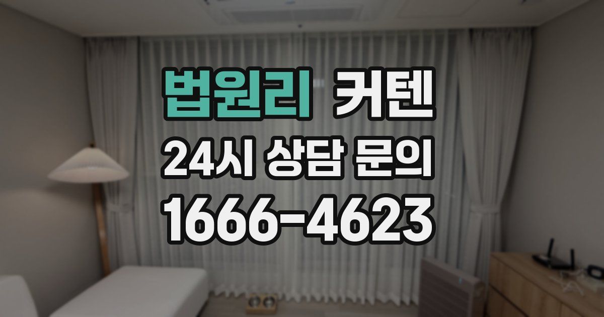 법원리 커텐
