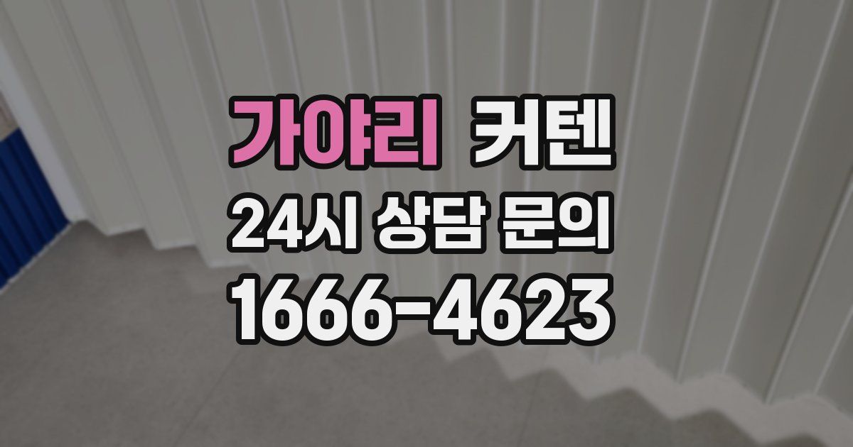 가야리 커텐