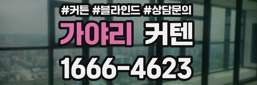 가야리 커텐