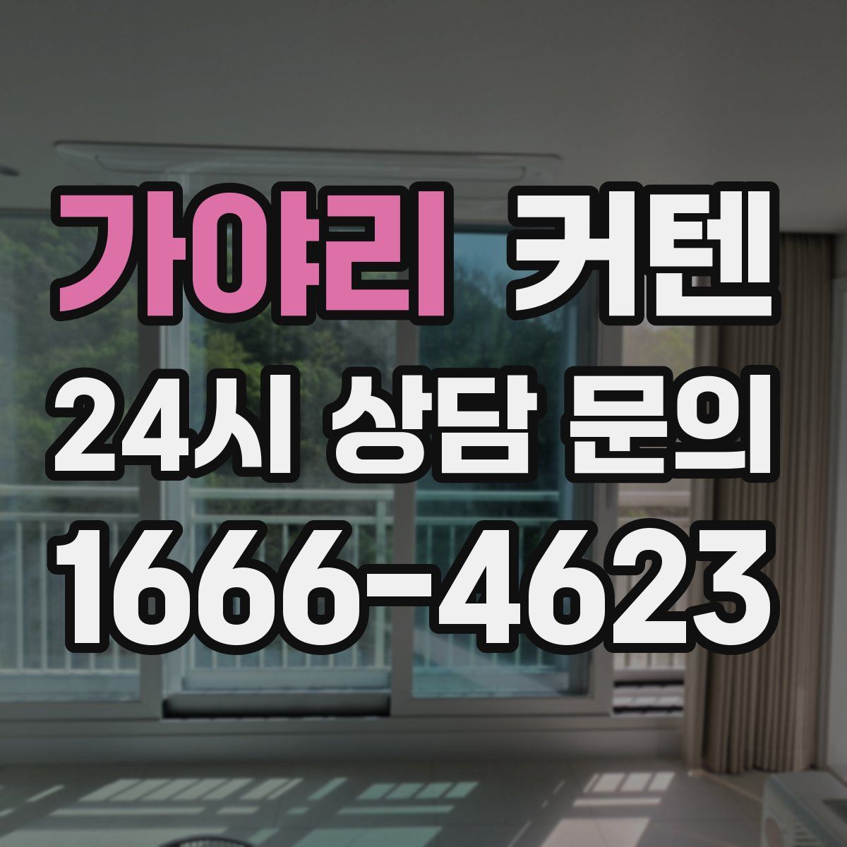 가야리 커텐