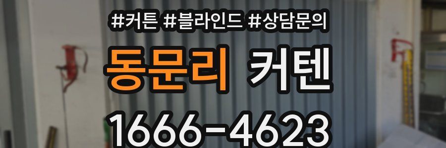 동문리 커텐