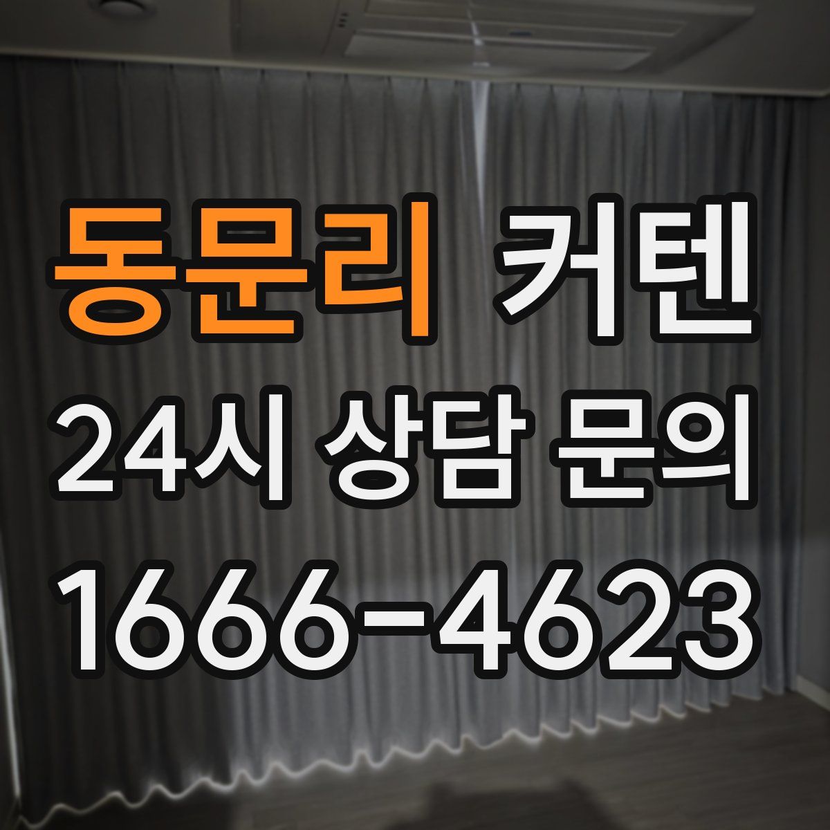 동문리 커텐