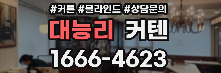 대능리 커텐