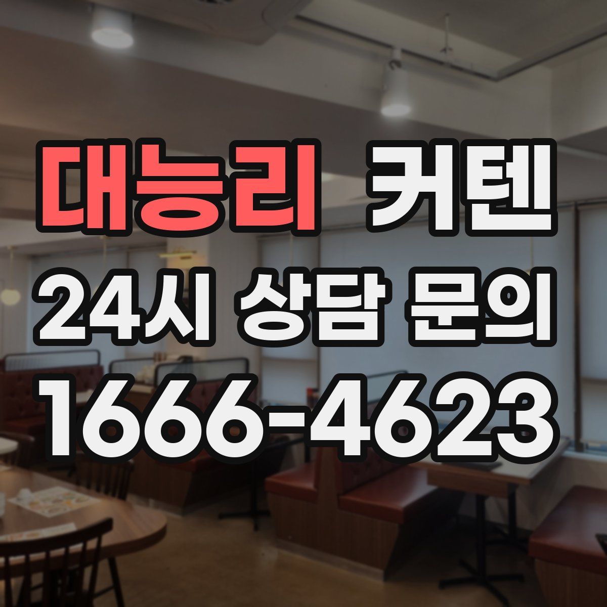 대능리 커텐