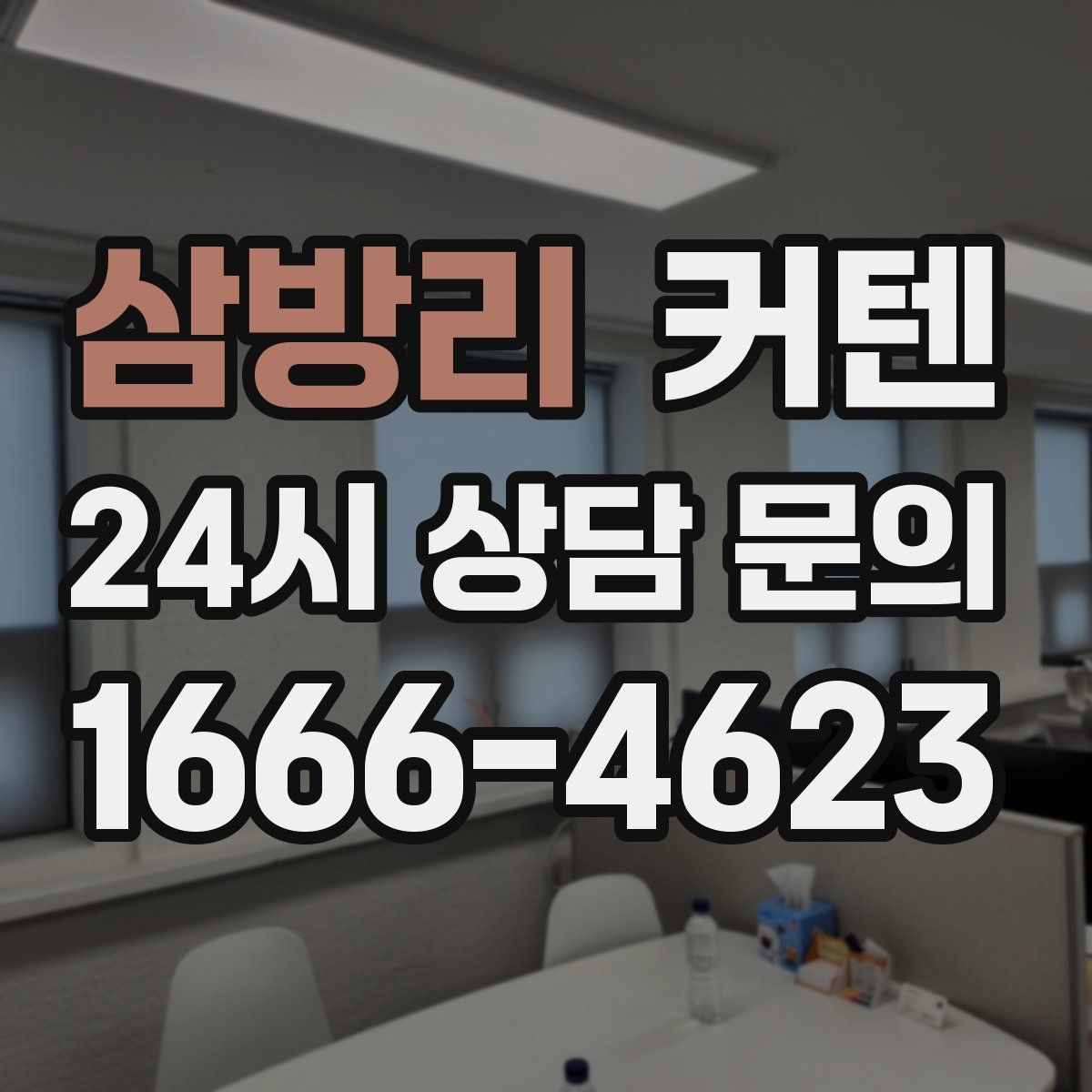 삼방리 커텐