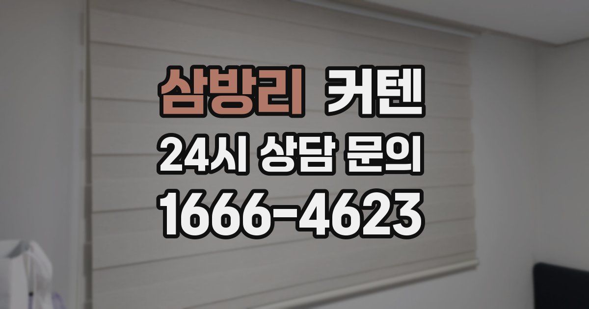 삼방리 커텐