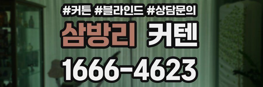 삼방리 커텐