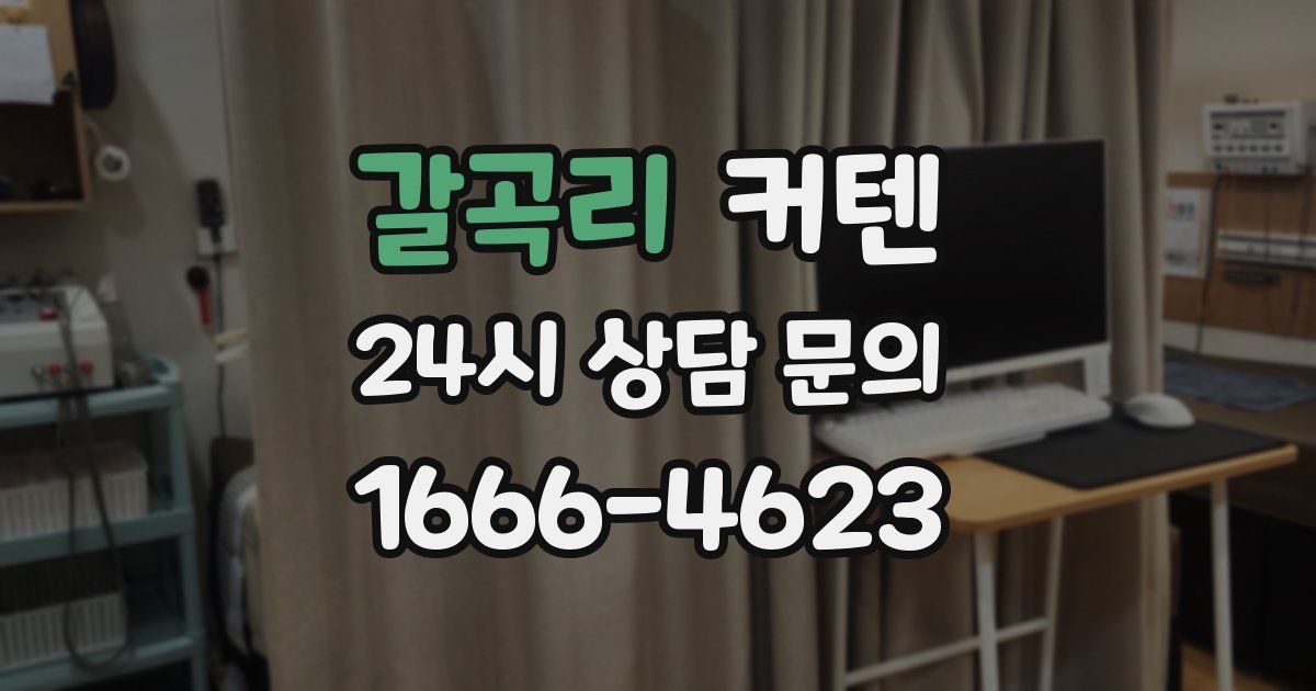 갈곡리 커텐