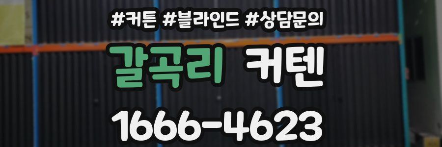 갈곡리 커텐