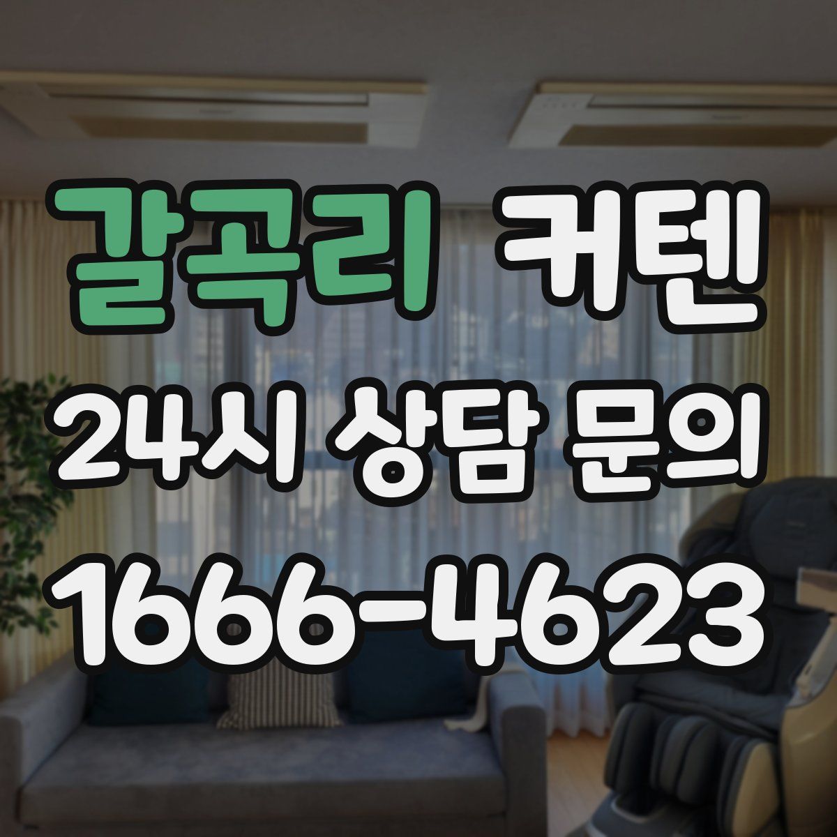 갈곡리 커텐