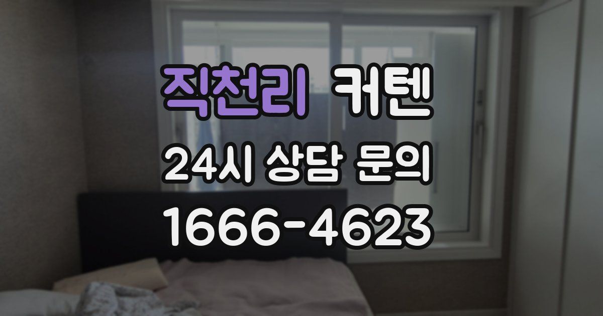 직천리 커텐