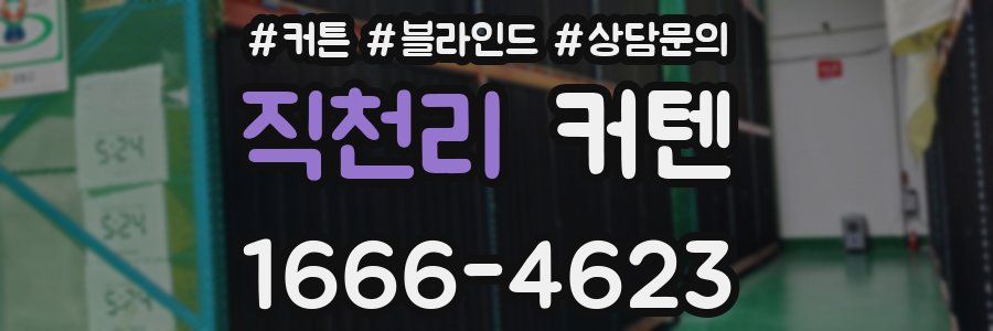 직천리 커텐