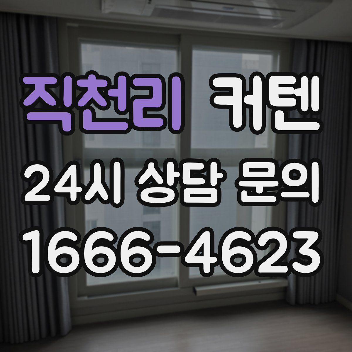 직천리 커텐