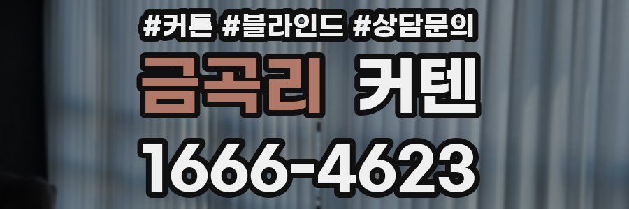 금곡리 커텐