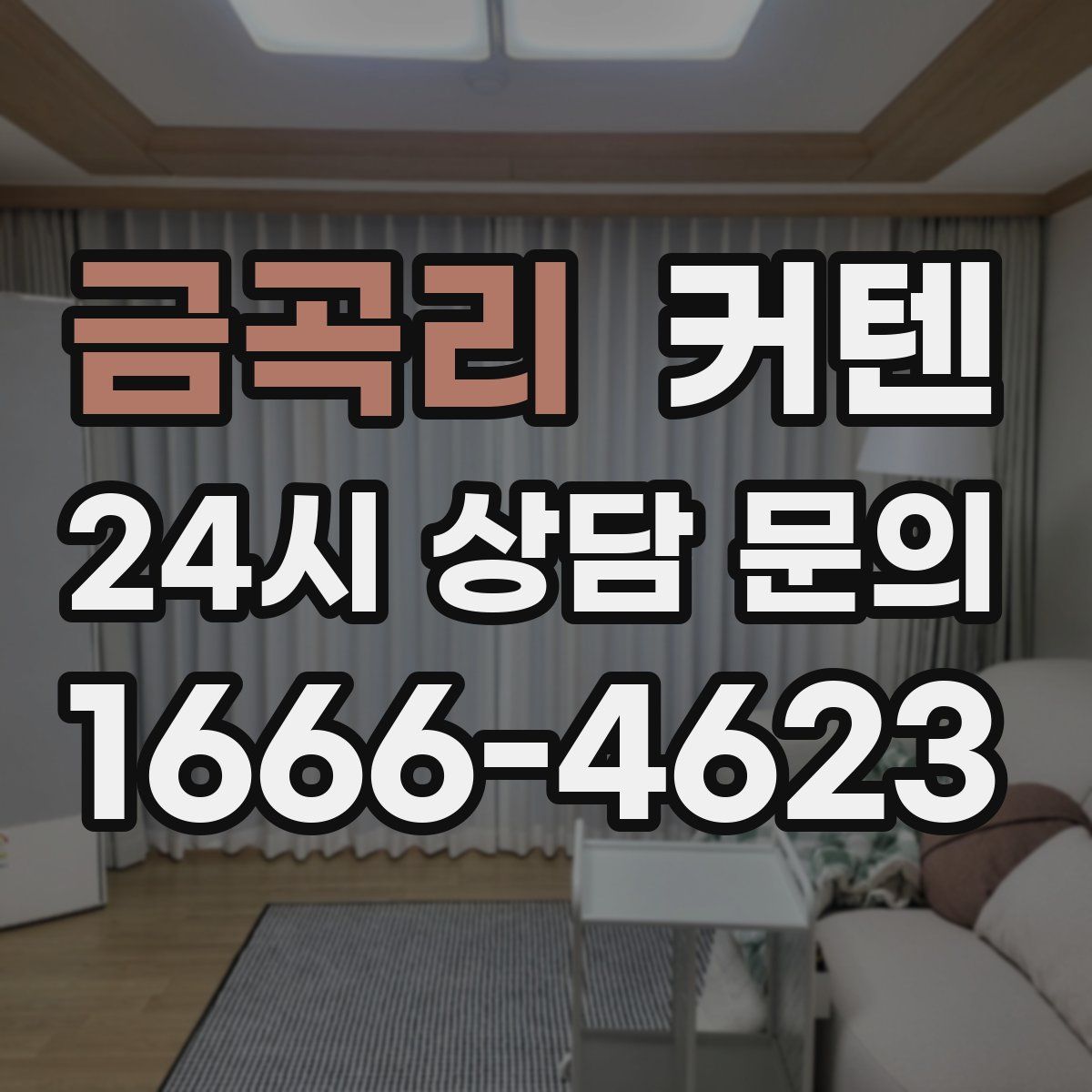 금곡리 커텐