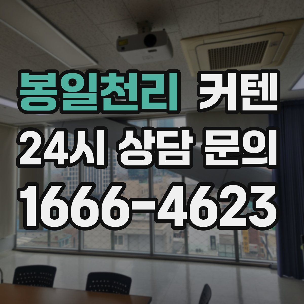 봉일천리 커텐
