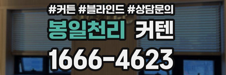 봉일천리 커텐