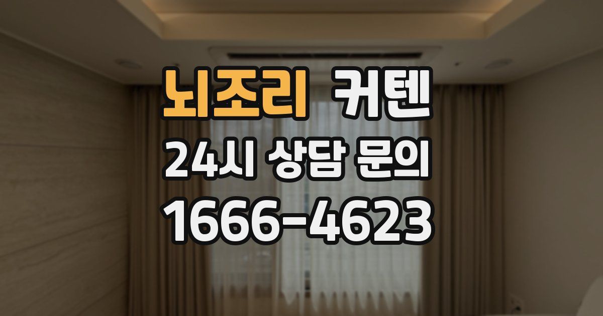 뇌조리 커텐