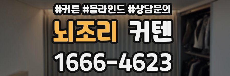 뇌조리 커텐