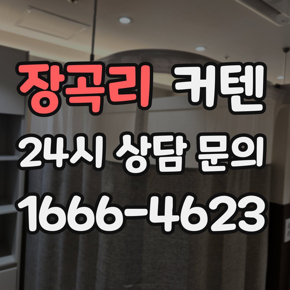 장곡리 커텐