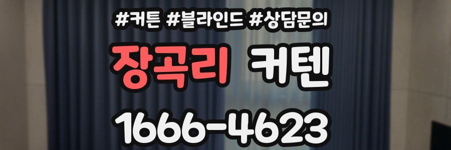 장곡리 커텐