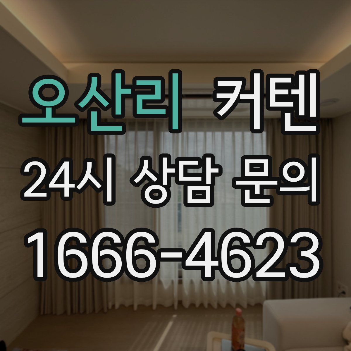 오산리 커텐