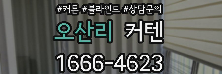 오산리 커텐