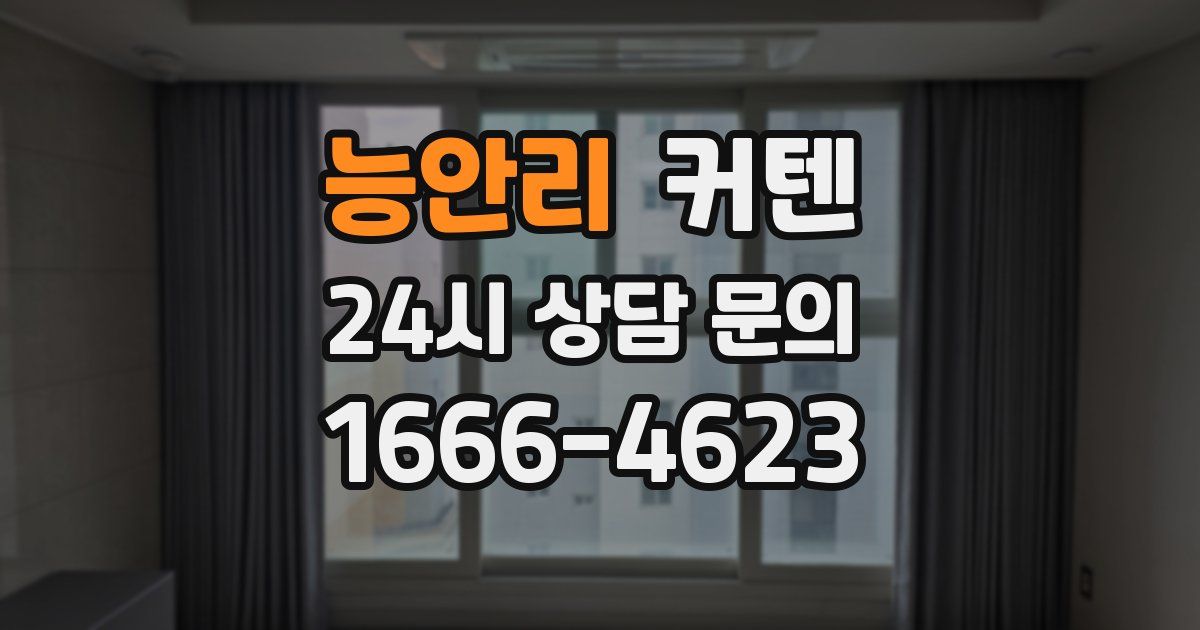 능안리 커텐