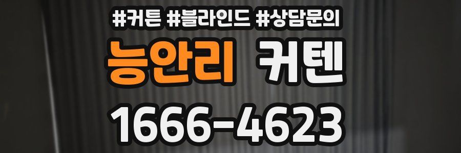 능안리 커텐