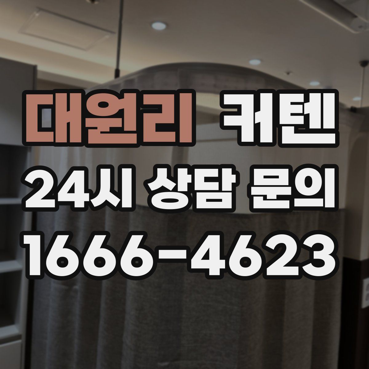 대원리 커텐