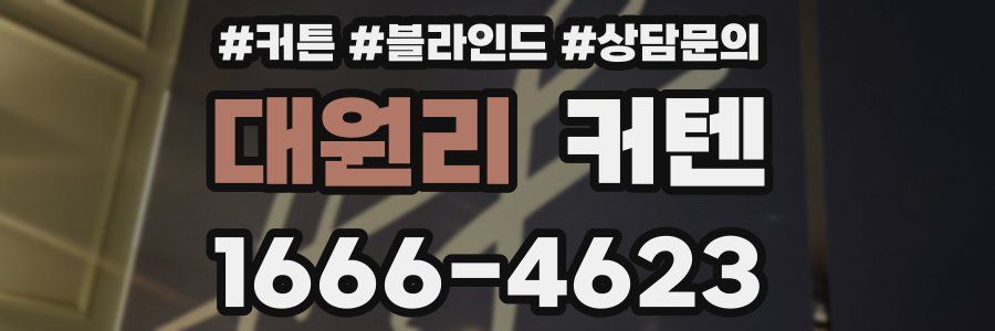 대원리 커텐