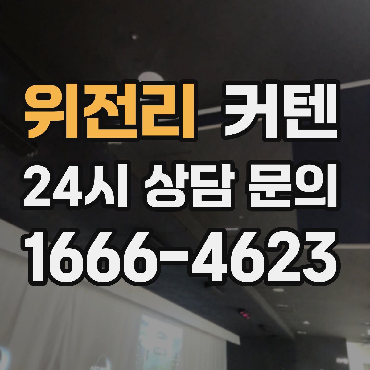 위전리 커텐