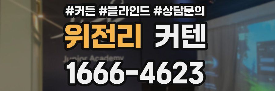 위전리 커텐