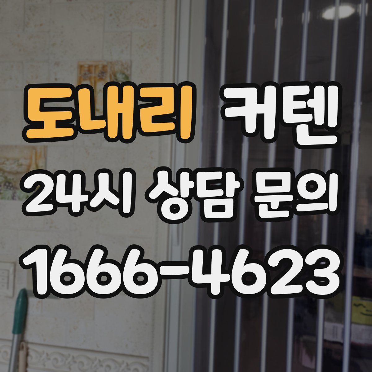 도내리 커텐