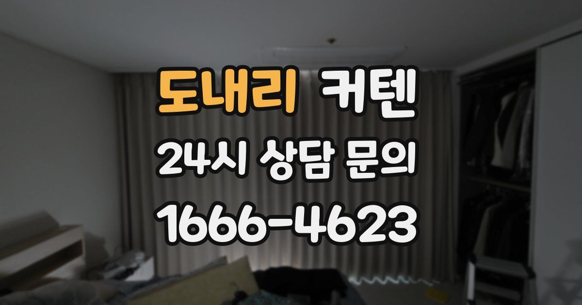 도내리 커텐