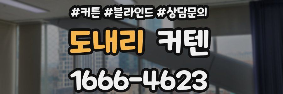 도내리 커텐