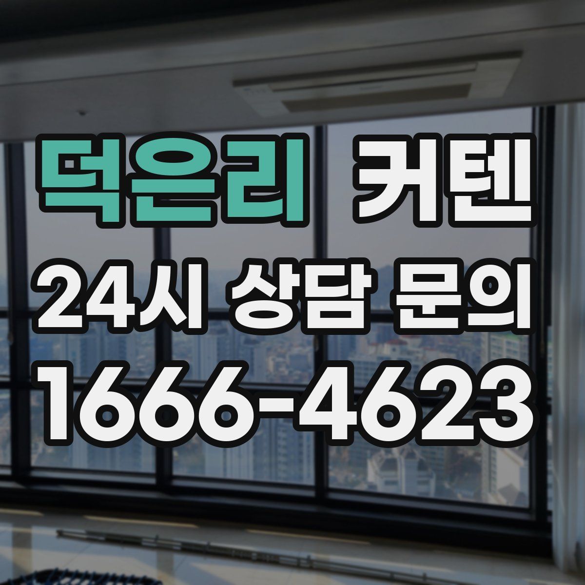 덕은리 커텐