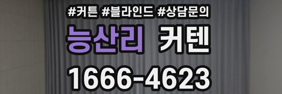 능산리 커텐