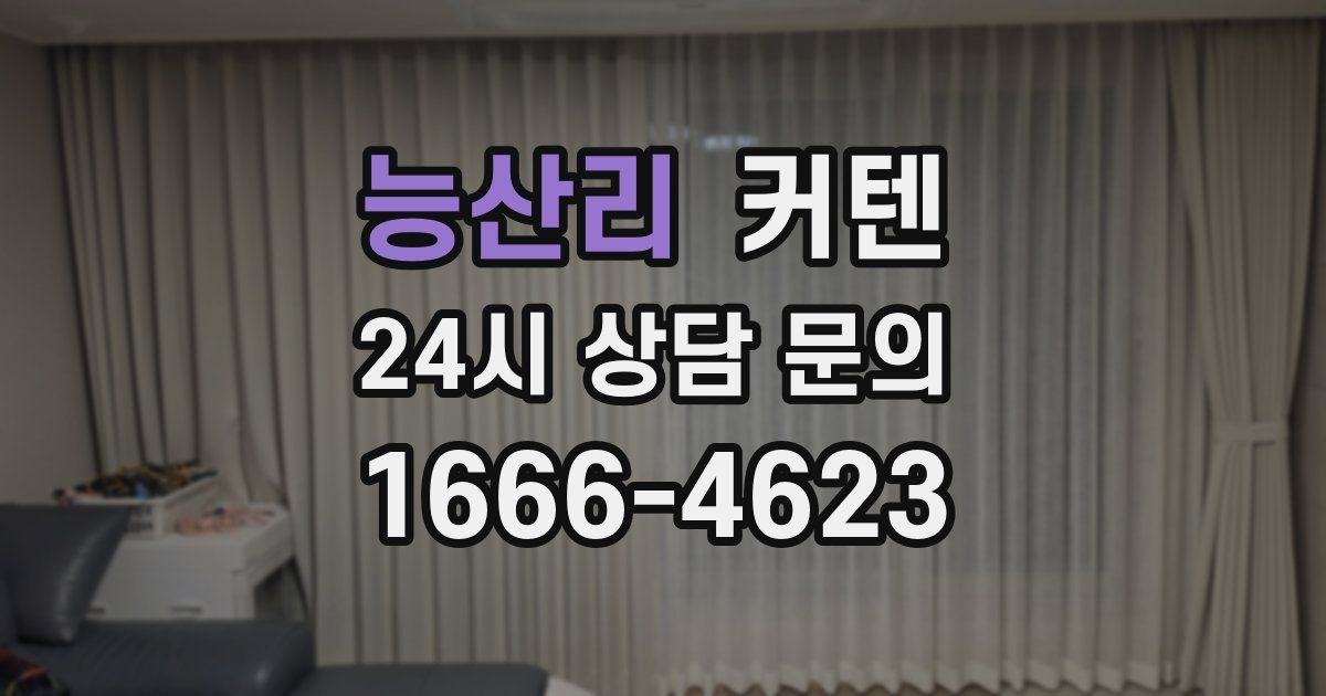 능산리 커텐