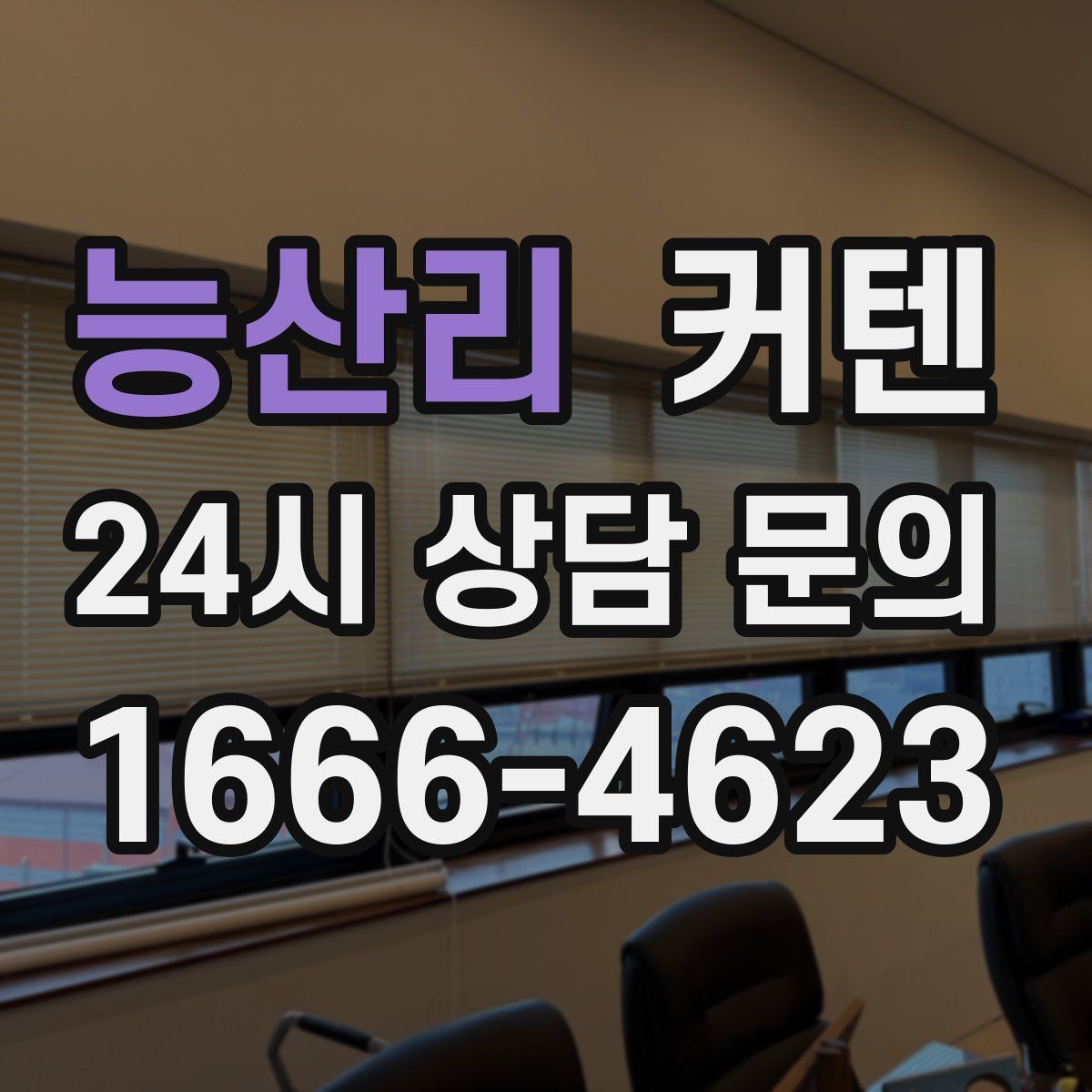 능산리 커텐