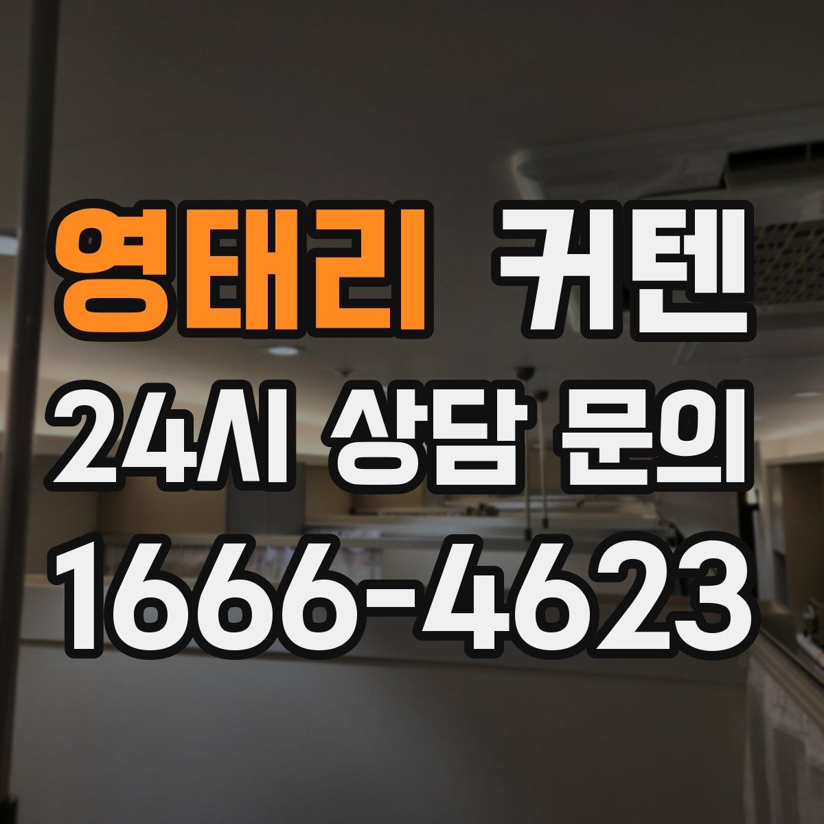 영태리 커텐