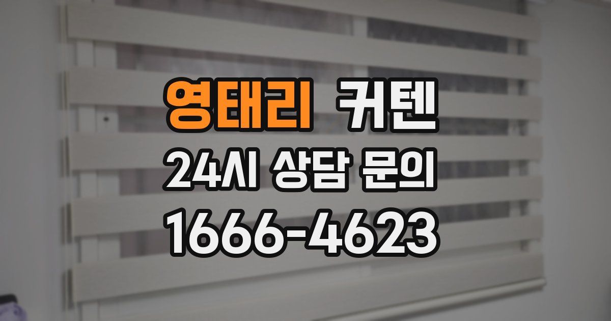 영태리 커텐