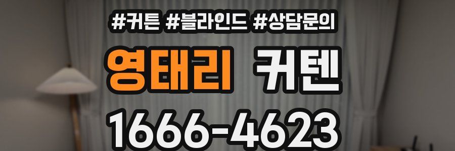 영태리 커텐