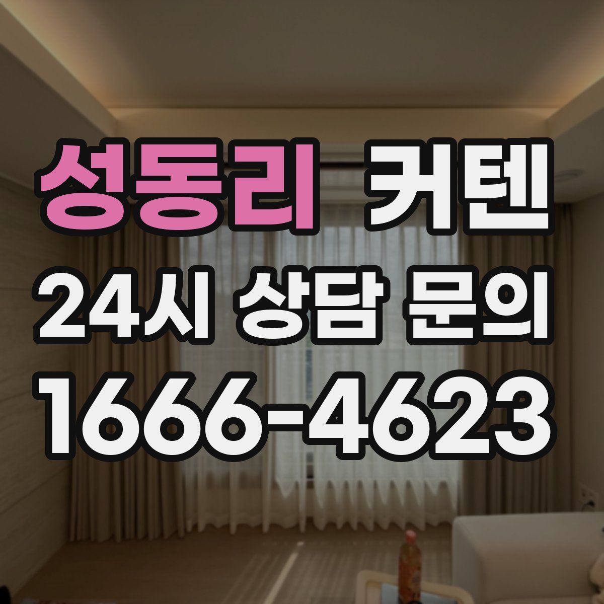 성동리 커텐