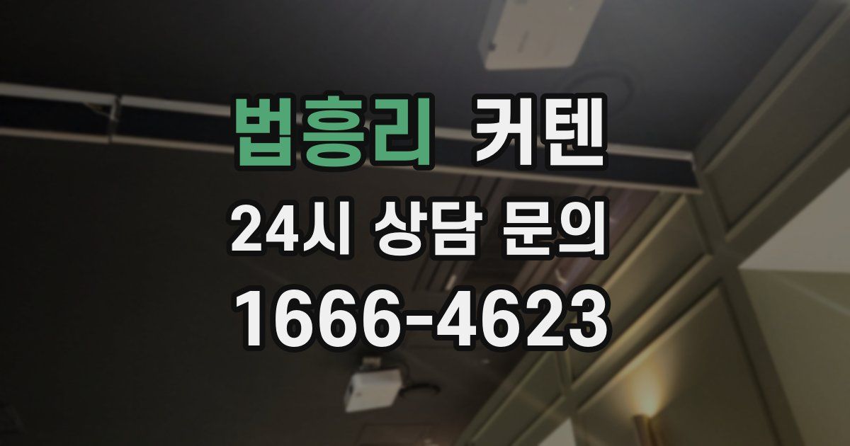 법흥리 커텐