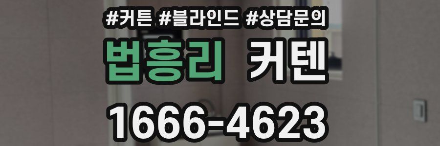 법흥리 커텐