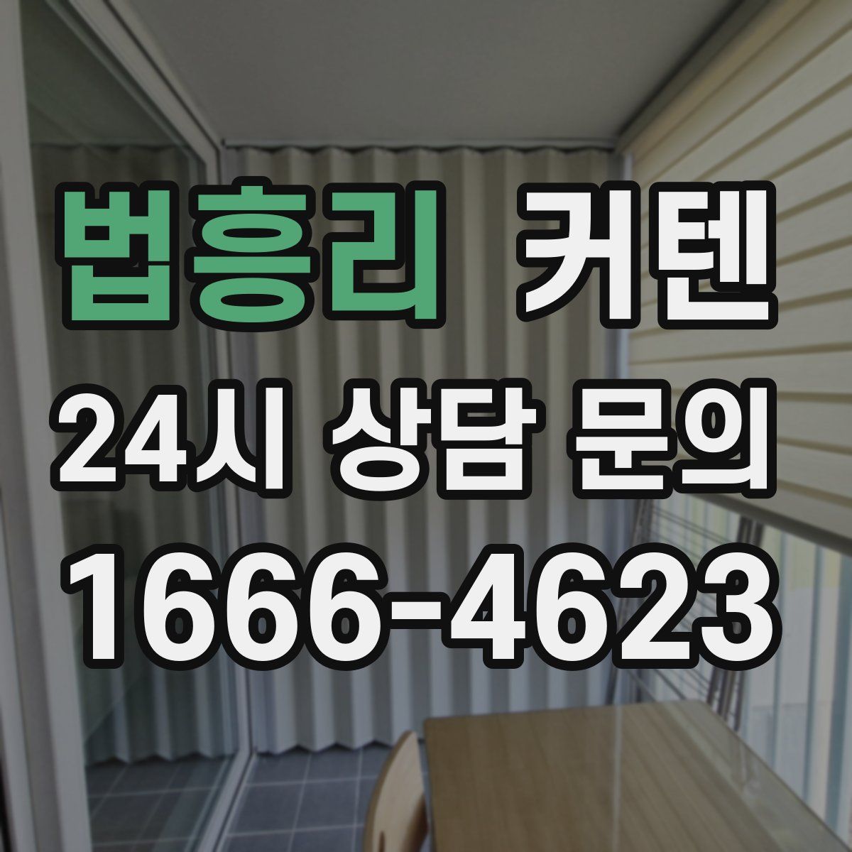 법흥리 커텐