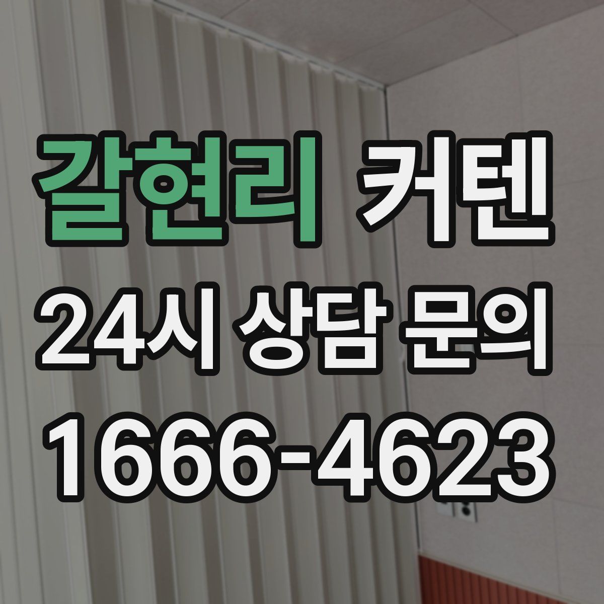 갈현리 커텐