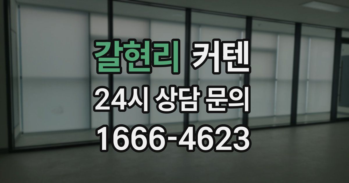 갈현리 커텐