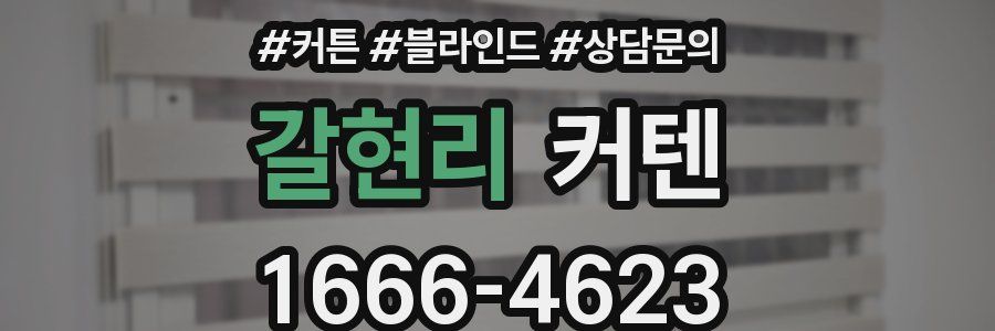 갈현리 커텐